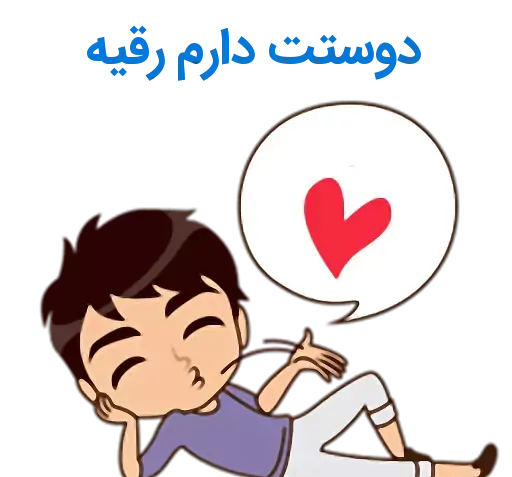 عکس نوشته مهدی و رقیه