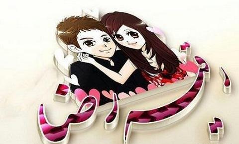 عکس نوشته مهدی و رقیه