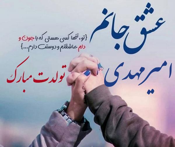 عکس نوشته امیرمحمد پسرم تولدت مبارک