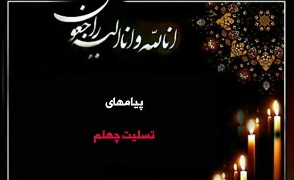 عکس نوشته چهل روز از نبودنت گذشت