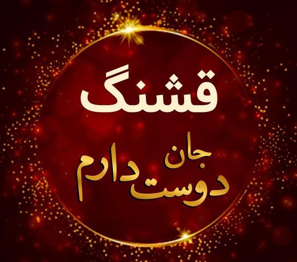 عکس دوست دارم قشنگ