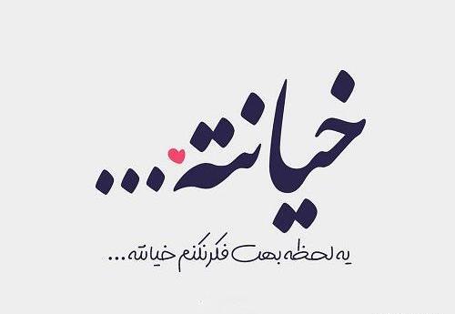عکس پروفایل لایک خور