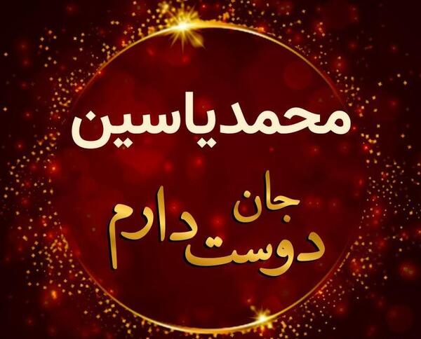عکس نوشته یاسین و محمد