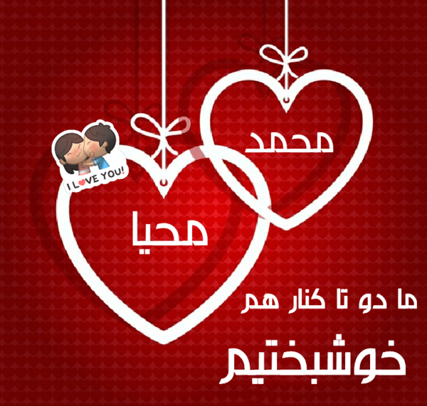 عکس نوشته یاسین و محمد