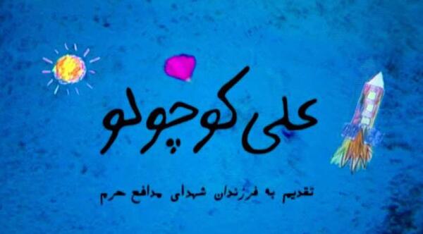 عکس نوشته علی کوچولو