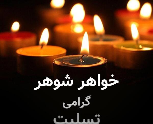 عکس نوشته تسلیت خواهر شوهر