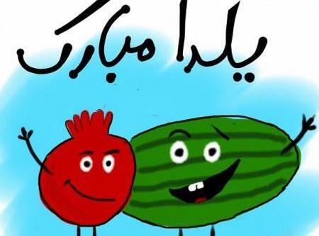 عکس یلدایی عروسکی