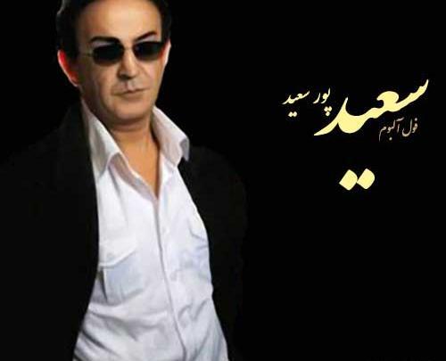عکس سعید پورسعید