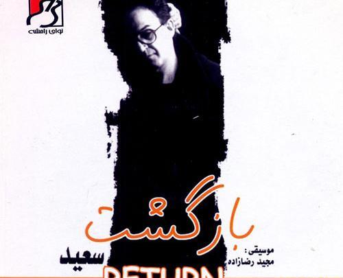 عکس سعید پورسعید