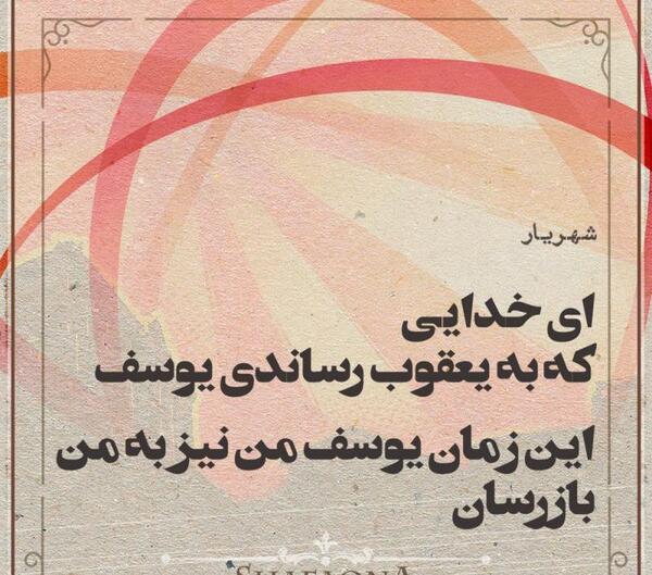 عکس نوشته یوسف گمگشته