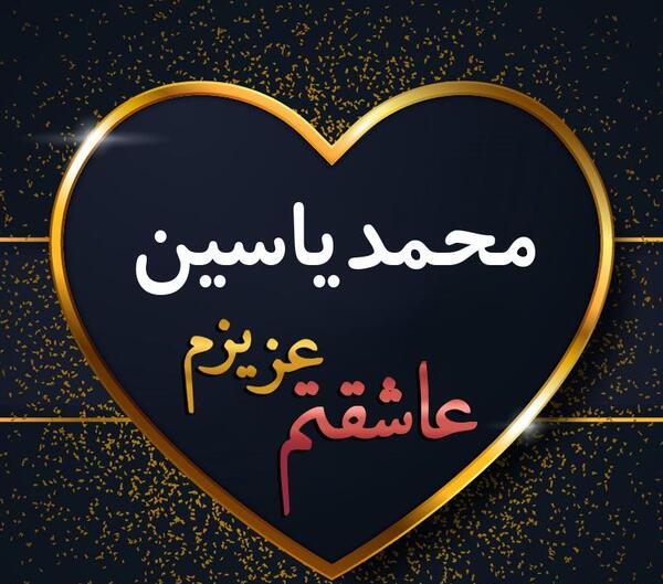 عکس محمد یاسین