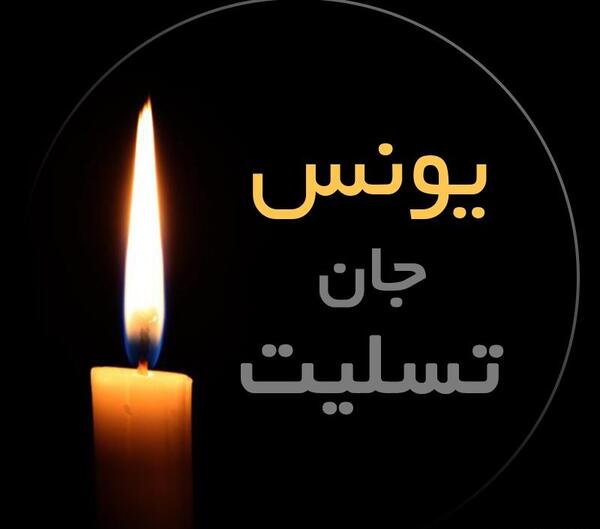 عکس نوشته یونس جان