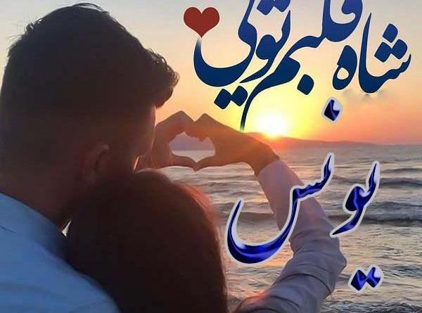عکس نوشته یونس جان