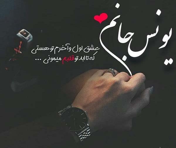 عکس نوشته یونس جان