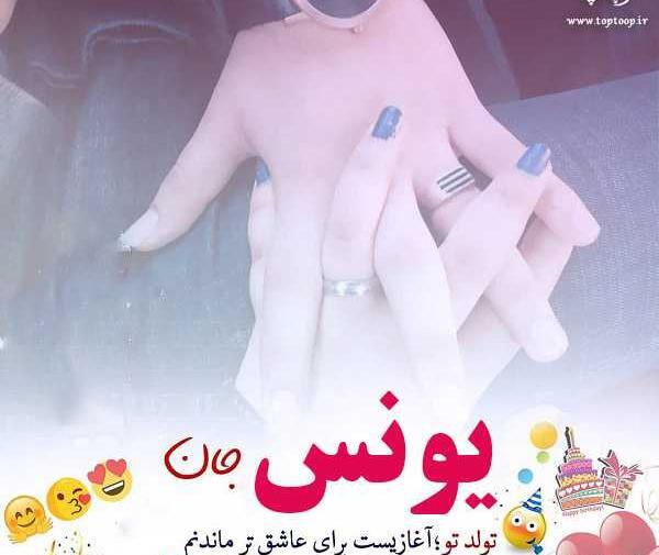عکس نوشته یونس جان