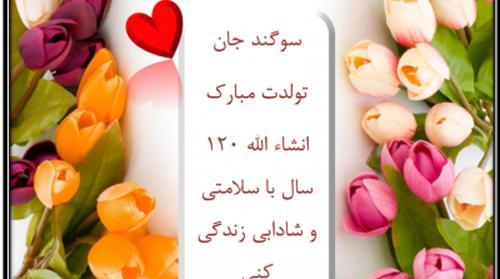 عکس نوشته سوگندم تولدت مبارک