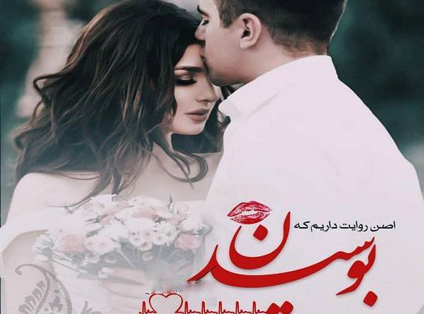 عکس بوسه بر پیشانی عشق