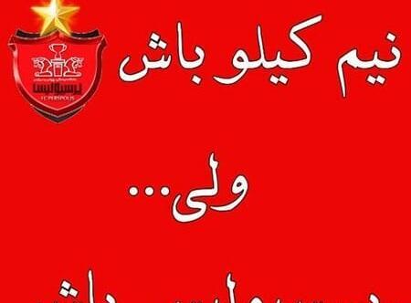 عکس نوشته مهدی پرسپولیسی