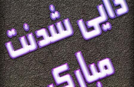 عکس نوشته دایی شدم