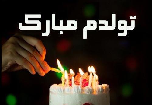 عکس تولدت مبارک با کیفیت بالا
