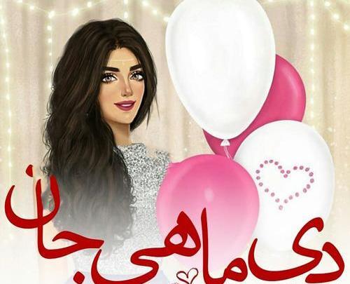 عکس نوشته زهرا دی ماهی