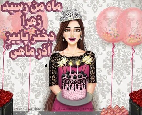عکس نوشته زهرا دی ماهی
