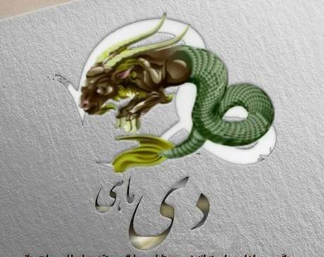 عکس نوشته زهرا دی ماهی