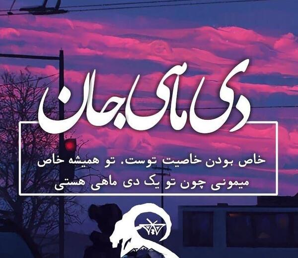 عکس نوشته زهرا دی ماهی