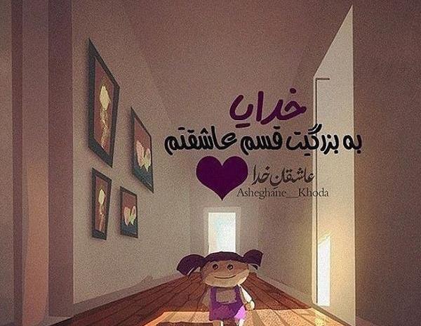 عکس خدایا قسم به نامت که نامت آرام جان من است