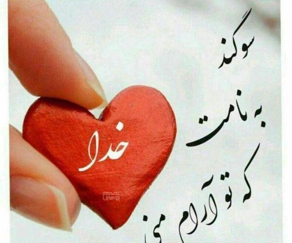 عکس خدایا قسم به نامت که نامت آرام جان من است