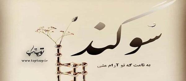 عکس خدایا قسم به نامت که نامت آرام جان من است