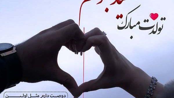 عکس سعید جان تولدت مبارک