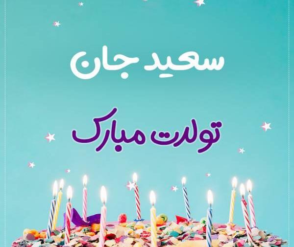 عکس سعید جان تولدت مبارک