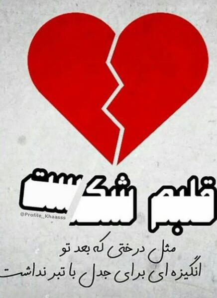 عکس قلب شکسته اینستاگرام