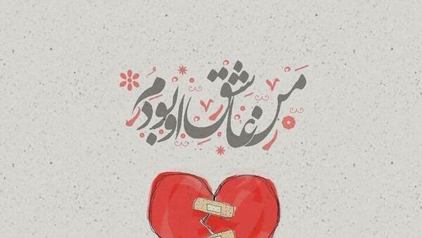 عکس قلب شکسته اینستاگرام