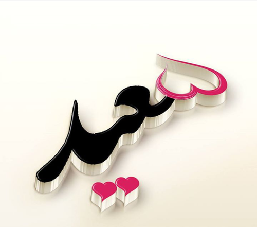 عکس نوشته سعید و نرگس