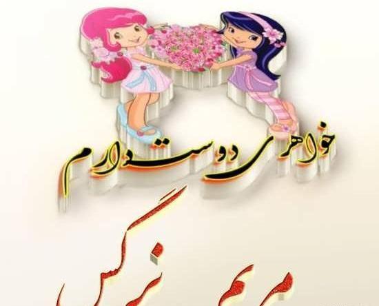 عکس نوشته سعید و نرگس