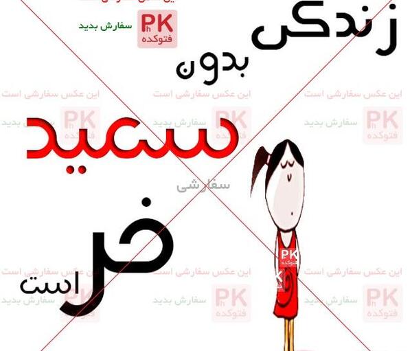 عکس نوشته سعید و نرگس
