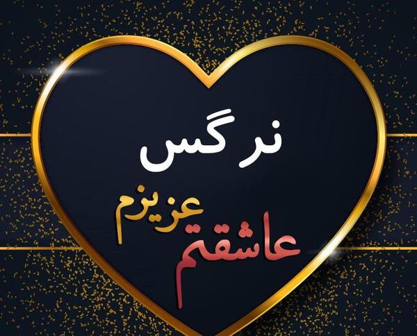 عکس نوشته سعید و نرگس