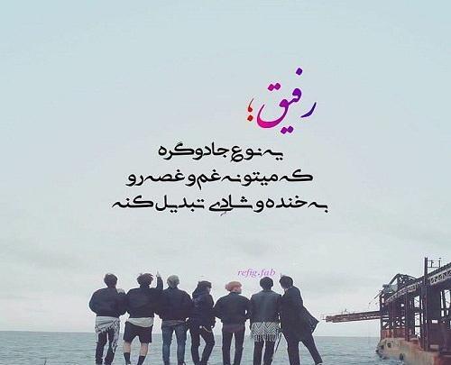 عکس نوشته رفیق پسر