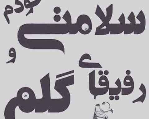 عکس نوشته رفیق پسر