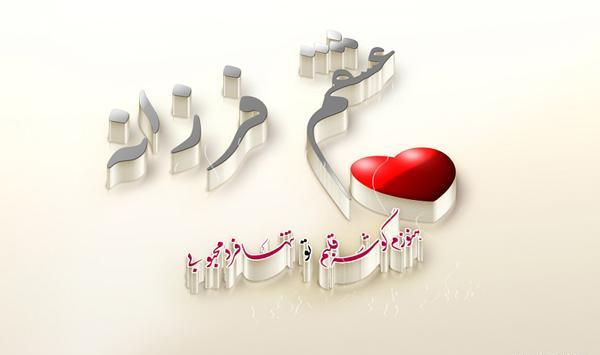 عکس نوشته علیرضا و فرزانه