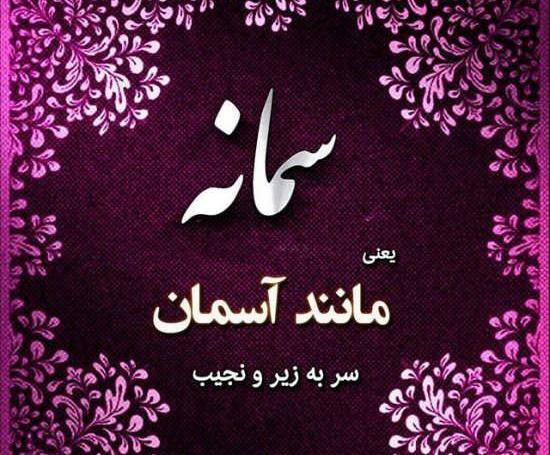 عکس نوشته زیبا اسم سمانه