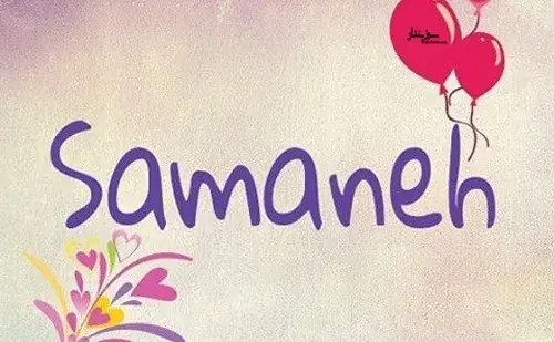 عکس نوشته زیبا اسم سمانه
