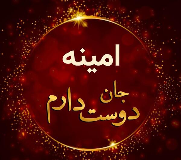 عکس نوشته امینه