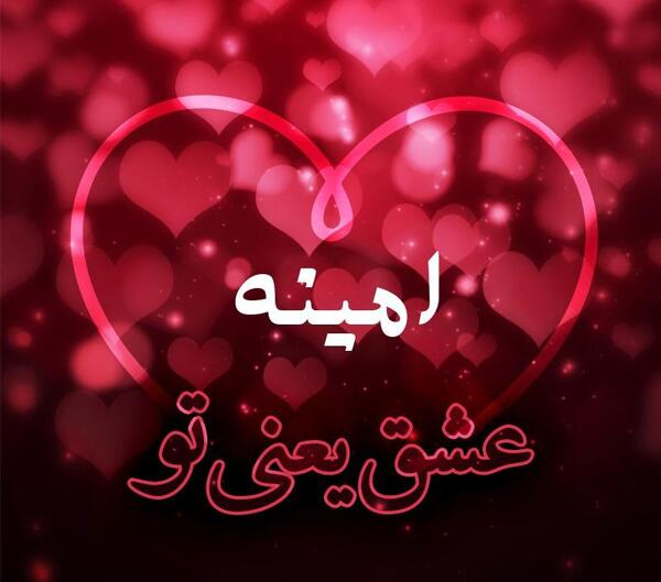 عکس نوشته امینه