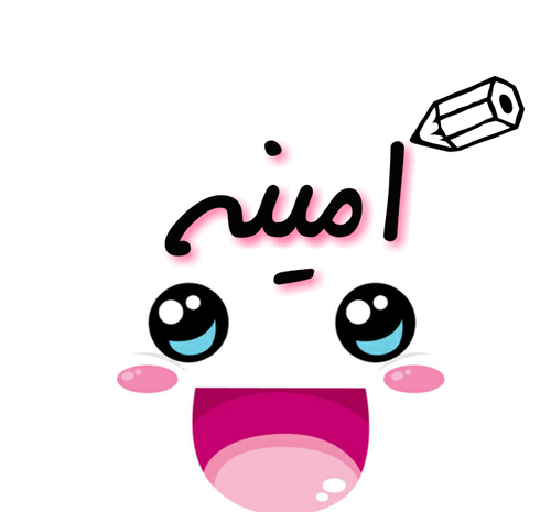 عکس نوشته امینه