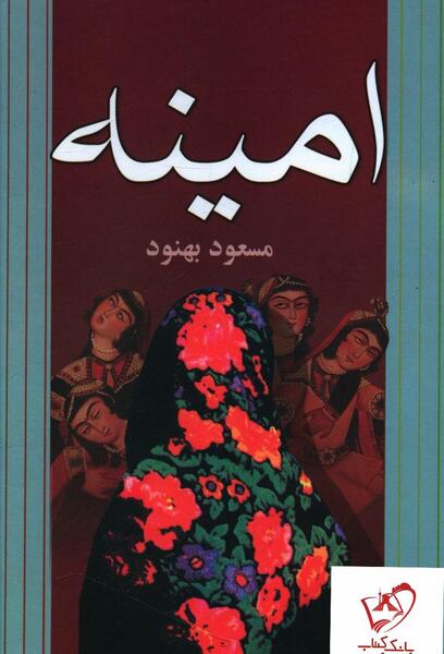 عکس نوشته امینه