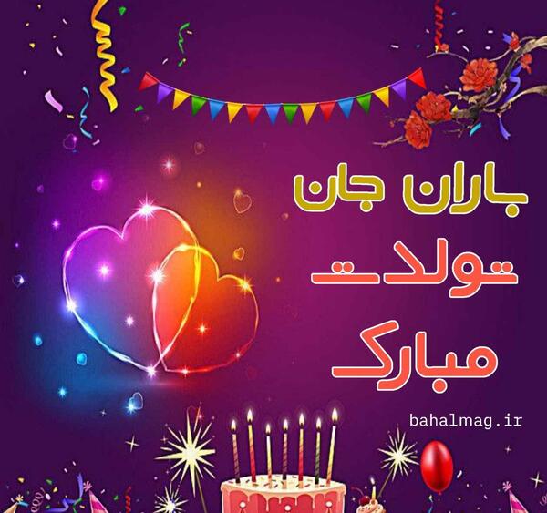 عکس نوشته باران جان روزت مبارک