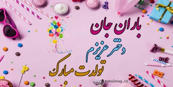 عکس نوشته باران جان روزت مبارک
